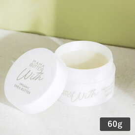 【2/15限定！抽選で最大100%ポイントバック】MAMA BUTTER ママバター ウィズ フェイス＆ボディバター 大容量 60g 無香料 オーガニックシアバター 100% シア脂 シアバターノンシリコン パラベン不使用 保湿 乾燥 敏感肌 赤ちゃん ママ マタニティ スキンケア ハンドケア