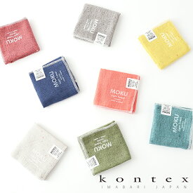 【最大3,000円OFFクーポン】kontex（コンテックス）MOKU モク ハンカチーフ 愛媛 今治 日本製 ハンカチ コットン 綿 ギフト プレゼント プチギフト 女性 男性 |今治タオル 綿100% コットン100% 高級タオル かわいい 速乾 おしゃれ 贈り物 吸水