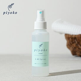 【最大15%OFFクーポン】piyoko(ピヨコ)A.M.スプレー 100ml / AMスプレー アウトドアスプレー ボディローション ボディスプレー顔用 ボディ用 低刺激性 ハーブ 精油 アウトドア スプレー スキンローション フェイスミスト ローション 子供