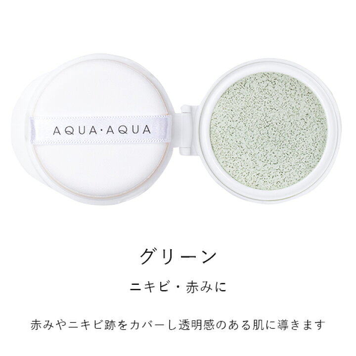 楽天市場 アクア アクア オーガニッククッションコンパクト カラーベース リフィル ケース セット Spf13 Pa セット リフィル ケース 化粧下地 トーンアップ 赤み 血色 くすみ ツヤ リキッド アクアアクア サンテラボ