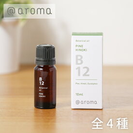 【最大3,000円OFFクーポン】アットアロマ （＠aroma）ボタニカルエアー エッセンシャルオイル B01 オレンジグレープフルーツ B02 フラワーオレンジ B12 パインヒノキ B17 レモングラスサンダルウッド 10ml ／ ＠アロマ Botanicalair 精油 アロマオイル