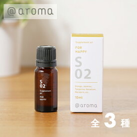 【10/10限定！抽選で最大100%ptバック】アットアロマ （＠aroma）サプリメントエアー エッセンシャルオイル S02 ハッピー S03 スタディー＆ワーク S05 メディテーション10ml ／ ＠アロマ Supplementair 精油 アロマオイル 植物