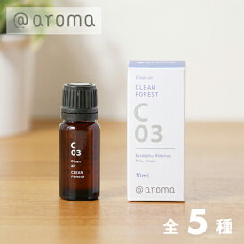 【1/25限定！抽選で最大100%ポイントバック】アットアロマ （＠aroma）クリーンエアー エッセンシャルオイル C02 クリーンミント C03 クリーンフォレスト C04 クリーンラベンダー C08 ラベンダーハーブ C10 クリアーティートリー10ml ／ ＠アロマ cleanair
