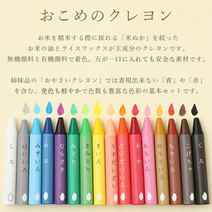 楽天市場 Mizuiro おこめのクレヨン Standard 16色 安全 安心 ギフト 贈り物 お米のクレヨン クレヨン 知育 お絵描き ぬりえ 誕生日 ユニーク 国産 米ぬか ライスワックス セット スタンダード サンテラボ