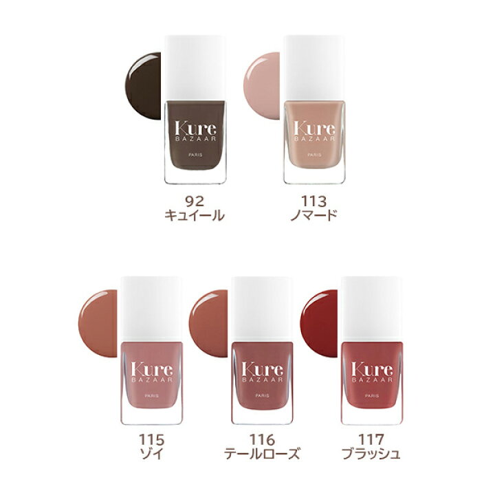【最大15%OFFクーポン】キュアバザー ベージュ 選べる10色 ネイルカラー 10ml │ 速乾 ヌード 時短 Kure BAZAAR ネイル エコ ナチュラル 発色 鮮やか マット パール ラメ ビビット パステル マニキュア ネイルポリッシュ セルフネイル サンテラボ 最終価格 ヌードカラーネイルポリッシュ Kure bazaar paris ❶