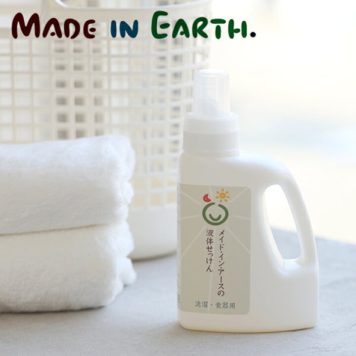 楽天市場 Made In Earth メイドインアース メイド イン アースの液体せっけん 1 2l メイドインアース 洗濯洗剤 柔軟剤不要 ココヤシ 食器用洗剤 液体洗剤 食器洗い 掃除用 窓拭き用 液体 赤ちゃん ベビー ボトル 価格変更 サンテラボ