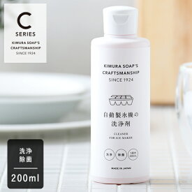 【6/5限定！抽選で最大100%ポイントバック】木村石鹸 CRAFTSMANSHIP 自動製氷機の洗浄剤 200ml | クラフトマンシップ Cシリーズ 除菌 消臭 製氷機 氷 夏 掃除 ナチュラル 汚れ 洗浄 クリーナー 冷凍庫 液体 クエン酸 安心 クリーニング カビ 梅