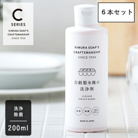 【6/5限定！抽選で最大100%ポイントバック】木村石鹸 CRAFTSMANSHIP 自動製氷機の洗浄剤 200ml × 6本セット | クラフトマンシップ Cシリーズ 除菌 消臭 製氷機 氷 夏 掃除 ナチュラル 汚れ 洗浄 クリーナー 冷凍庫 液体 クエン酸 安心 クリーニング カビ 梅