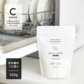 【4/5限定！抽選で最大100%ポイントバック】木村石鹸 CRAFTSMANSHIP 食器まるごと洗浄剤（食洗機用+つけ置き）500g | クラフトマンシップ Cシリーズ 食器洗浄機用 食洗機用 洗剤 粉末 大容量 油汚れ つけ置き用 予洗い 界面活性剤不使用