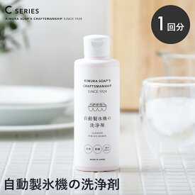 【9/15限定！抽選で最大100%ptバック】 木村石鹸 CRAFTSMANSHIP 自動製氷機の洗浄剤 200ml | クラフトマンシップ Cシリーズ 除菌 消臭 製氷機 氷 夏 掃除 ナチュラル 汚れ 洗浄 クリーナー 冷凍庫 液体 クエン酸 安心 クリーニング カビ 梅 カンブリア宮殿