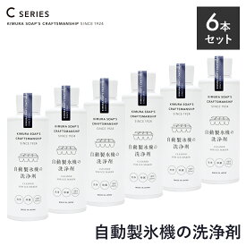 【9/15限定！抽選で最大100%ptバック】 木村石鹸 CRAFTSMANSHIP 自動製氷機の洗浄剤 200ml × 6本セット | クラフトマンシップ Cシリーズ 除菌 消臭 製氷機 氷 夏 掃除 ナチュラル 汚れ 洗浄 クリーナー 冷凍庫 液体 クエン酸 安心 クリーニング カビ 梅 カンブリア宮殿