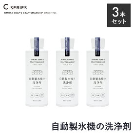 【9/15限定！抽選で最大100%ptバック】 木村石鹸 CRAFTSMANSHIP 自動製氷機の洗浄剤 200ml × 3本セット | クラフトマンシップ Cシリーズ 除菌 消臭 製氷機 氷 夏 掃除 ナチュラル 汚れ 洗浄 クリーナー 冷凍庫 液体 クエン酸 安心 クリーニング カビ 梅 カンブリア宮殿