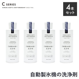 【9/15限定！抽選で最大100%ptバック】 木村石鹸 CRAFTSMANSHIP 自動製氷機の洗浄剤 200ml × 4本セット | クラフトマンシップ Cシリーズ 除菌 消臭 製氷機 氷 夏 掃除 ナチュラル 汚れ 洗浄 クリーナー 冷凍庫 液体 クエン酸 安心 クリーニング カビ 梅 カンブリア宮殿