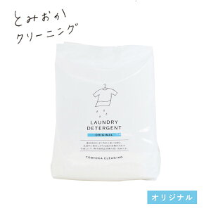 【最大12%OFFクーポン!】とみおかクリーニング オリジナル洗濯洗剤 詰替用 オリジナル 800g | 洗濯洗剤 弱アルカリ性 黄ばみ 黒ずみ 洗濯槽 柔軟剤不要 部屋干し 洗濯 ランドリー おしゃれ