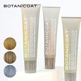 【最大15%OFFクーポン】ボタニコート BOTANICOAT カラートリートメントex　165ml （ライトベージュ・ディープブラウン・チャコールグレー） | 白髪 白髪カバー 白髪カラー カラージェル カラークリーム ナチュラル