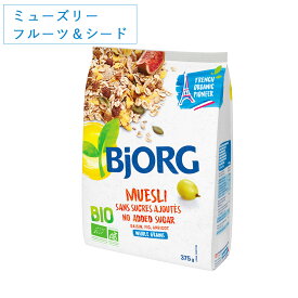 【1/25限定！抽選で最大100%ポイントバック】ビオルグ（Bjorg）ミューズリー フルーツ＆シード 375g 砂糖不使用 シリアル オーガニック JAS 朝食 おやつ 料理 オーツ麦 イチジク アプリコット ドライフルーツ フランス 低GI
