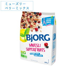 【1/25限定！抽選で最大100%ポイントバック】ビオルグ（Bjorg）ミューズリー ベリーミックス 375g 砂糖不使用 シリアル オーガニック JAS 朝食 おやつ 料理 オーツ麦 クランベリー カシス ドライフルーツ フランス 低GI