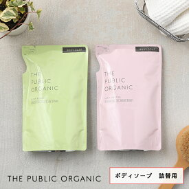 【最大15%OFFクーポン】ザ・パブリックオーガニック (THE PUBLIC ORGANIC) スーパーボディソープ 詰替え 400ml | スーパーバウンシー スーパーポジティブ ボディソープ 体 ボディケア 精油 うるおい しっとり 潤い 詰め替え