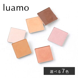 【10/18限定！抽選で最大100%ptバック】ルアモ luamo ナチュラルアイカラー 1.4g ナチュラル アイシャドウ アイシャドー パウダー ノンケミカル アイメイク サテンベージュ モーヴピンク シャインオレンジ コッパーオレンジ ショコラブラウン
