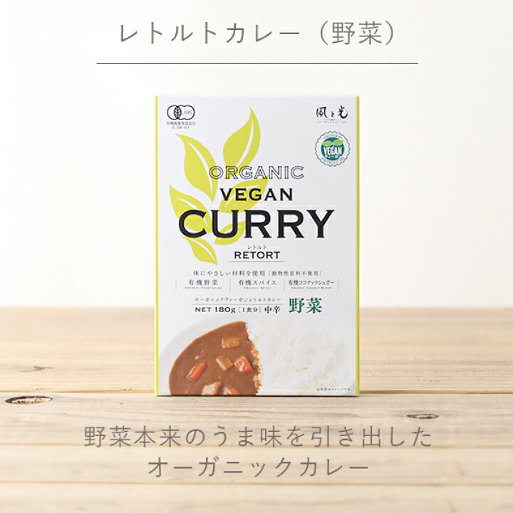 風と光 オーガニックヴィーガンレトルトカレー 野菜 180g 24