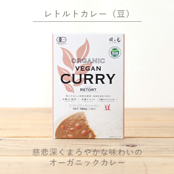 最大15%OFFクーポン風と光 オーガニックヴィーガンレトルトカレー 豆 野菜 180g │中辛 ヴィーガン 有機 低GI 具沢山 オーガニック レトルト カレー パウチ 簡単 有機jas まろやか : サンテラボ 最大15%OFFクーポン風と光 オーガニックヴィーガンレトルトカレー 豆 野菜 180g │中辛 ヴィーガン 有機 低GI 具沢山 オーガニック レトルト カレー パウチ 簡単 有機jas まろやか : サンテラボ
