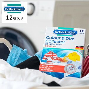 【最大12%OFFクーポン!】Dr.beckmann(ドクターベックマン)カラー&ダートコレクター 色移り防止シート 12枚入り | シート 節水 節電 洗濯 色移り シート 洗濯機