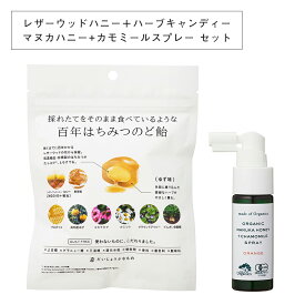 【最大15%OFFクーポン】だいじょうぶなもの レザーウッドハニー+ハーブキャンディ ＋ made of Organics マヌカハニー+カモミールスプレー セット ｜ のど飴 のどスプレー はちみつ ハーブ オレンジ ミント スプレー