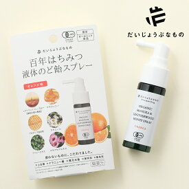 【7/18限定！最大100%P還元】だいじょうぶなもの マヌカ＆レザーウッドハニースプレー 25ml 喉スプレー のどスプレー オーガニック マヌカハニー オーガニックフード はちみつ ハチミツ 蜂蜜 有機 オーガニック
