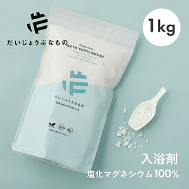 【1/15限定！抽選で最大100%ポイントバック】だいじょうぶなもの マグネシウムバスサプリメント 1kg 塩化マグネシウム100% 天日干し 無香料 バスソルト マグネシウム 入浴剤 お風呂 風呂 グレートソルトレイク 塩 大容量 国産 うるおい 保湿 ミネラル