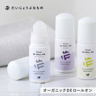 だいじょうぶなもの DEロールオン 50ml シトラス ラベンダー 微香料 ワキ用美容液 ニオイ くすみ 旧メイ…