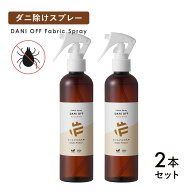 【2本セット】だいじょうぶなもの ダニオフ ファブリックスプレー 250ml×2本 旧メイドオブオーガニクス …