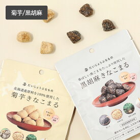 【1/18限定！抽選で最大100%ポイントバック】だいじょうぶなもの きなこまる 60g 菊芋 黒胡麻 お菓子 スナック 和菓子 子ども 安心 無添加 きなこ ギルトフリー グルテンフリー