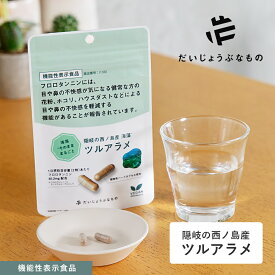 【最大12％OFFクーポン！】だいじょうぶなもの 海藻サプリメント ツルアラメ 60カプセル 1ヵ月分 機能性表示食品 サプリメント 西ノ島産ツルアラメ 海藻ポリフェノール フロロタンニン サプリ 花粉 ホコリ ハウスダスト