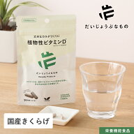 だいじょうぶなもの 国産きくらげビタミンD 60粒（1ヶ月分） 植物性 ビタミンD カプセル サプリ サプリメ…