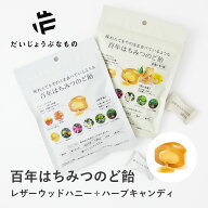 だいじょうぶなもの レザーウッドハニー+ハーブキャンディ 51g ゆず 生姜レモン | 百年はちみつのど飴 ゆ…