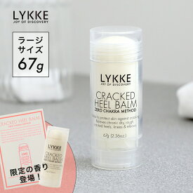 リュッケ（LYKKE） クラックドヒールバーム ラージサイズ 67g 【オリジナル / バイタリティ】 フットクリーム フットケア かかとケア かかと ひじ ひざ かさかさ がさがさ 角質 保湿 乾燥 スティック 限定