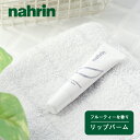 【最大12％OFFクーポン！】nahrin（ナリン） リップバーム 15ml | ハーブ 自然由来 ナチュラルコスメ 乾燥 乾燥肌 保湿 リップケア リップバーム リップ 唇 バーム スキンケア カシス ベリー