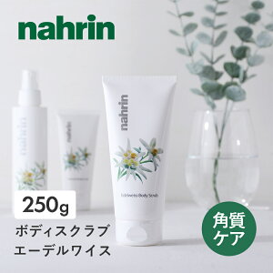 【11/1限定!抽選で最大100%ポイントバック】nahrin(ナリン) ボディスクラブ エーデルワイス 250g ソルト シュガー 塩 角質ケア 保湿 ボディソープ スクラブ 入浴剤 ミネラル シュガースクラブ