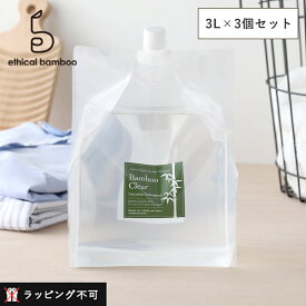 【最大3,000円OFFクーポン】【3個セット】ethical bamboo（エシカルバンブー） バンブークリア 詰替パック3L×3 | エコ洗剤 衣類用 キッチン用 ランドリー 液体洗剤 洗濯洗剤 敏感肌 赤ちゃん 界面活性剤不使用 無香料 【ラッピング不可】