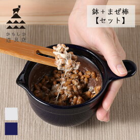 【6/15限定！最大100%P還元】かもしか道具店 なっとうバチ ( 白 / 藍 ) なっとうのまぜ棒 【セット】 | 納豆用 納豆 納豆鉢 なっとう鉢 小鉢 すり鉢 すりばち 陶器 片口 国産 竹 天然 日本製 萬古焼 キッチン 調理器具 キッチン用品 山口陶器 ギフト