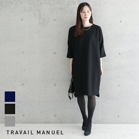 【4/25限定！抽選で最大100%ポイントバック】TRAVAIL MANUEL トラバイユマニュアル Wクロスコクーンワンピース TM3002-241／トラヴァイユマニュアル ワンピ オケージョン フォーマル 入学式 卒業式 結婚式 入卒園式 7分袖 半端袖 ダブルクロス 膝丈 レディース