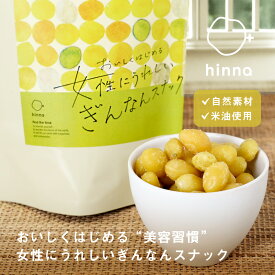 ぎんなん スナック 80g 砂糖不使用 銀杏 ビタミン カリウム スーパーフード 薬膳 米油 おやつ ヘルシー 食物繊維 お菓子 健康 ギフト フェムテック フェムケア hinna ヒンナ