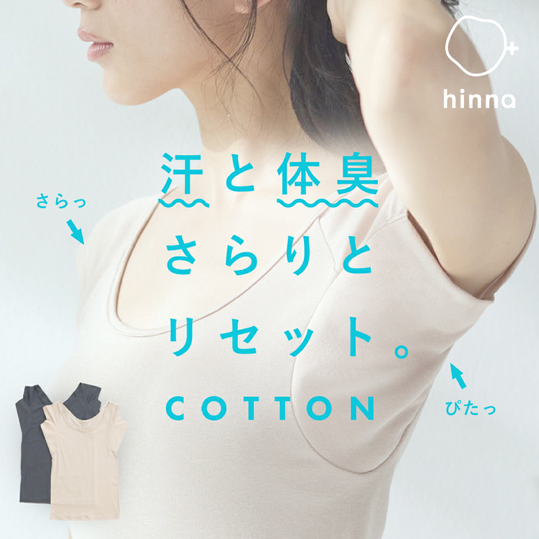 hinna　汗取りインナー