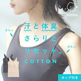 【消臭 抗菌】カップ付き 汗取りインナー タンクトップ ブラトップ 大汗 速乾 脇汗 綿混 インナー 脇汗パッド 汗取りパッド 汗脇パッド 汗じみ 汗とり 強力 背中 レディース 下着 ノースリーブ 吸水速乾 綿 夏 デオドライ コットン インナー hinna ヒンナ