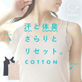 【消臭 抗菌】汗取りインナー タンクトップ 大汗 速乾 脇汗 脇汗パッド 綿 インナー レディース キャミソール キャミ 汗取りパッド 汗じみ 汗じみ防止 汗とり 脇 背中 強力 下着 ノースリーブ 吸水速乾 夏 デオドラント デオドライ hinna ヒンナ