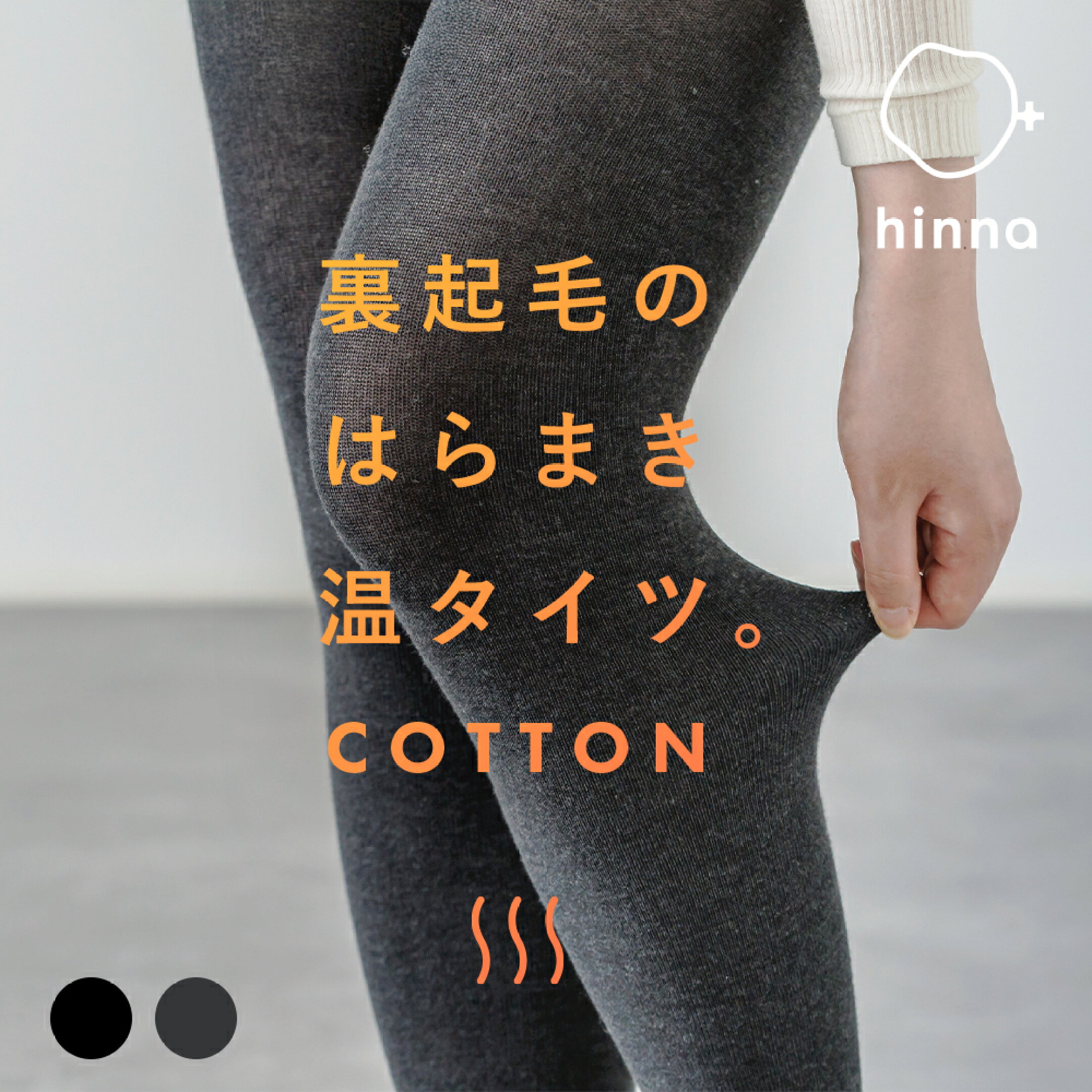 hinna あったか裏起毛タイツ