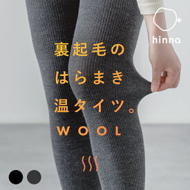 【日本製】ウール タイツ 裏起毛 あったか リブタイツ ウールタイツ リブ レディース 暖かい 極暖 締め付けない 防寒 冷え 冷え取り 温活 ブラック グレー 肌着 インナー ハイウエスト 腹巻き 冬用 hinna ヒンナ