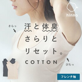 【消臭 抗菌】 汗取りインナー 綿混 大汗 フレンチスリーブ 脇汗 インナー レディース 速乾 綿 汗取りパッド 脇汗パッド 汗じみ 汗染み防止 汗脇パッド 夏 汗とり 脇 背中 強力 キャミソール 下着 半袖 吸水速乾 | hinna ヒンナ デオドライ コットン インナー