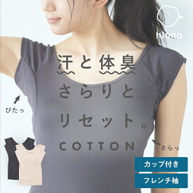 【消臭 抗菌】汗取りインナー カップ付 フレンチスリーブ 大汗 速乾 脇汗 綿混 インナー 汗取りパッド 汗とり 汗脇パット ブラトップ 汗じみ 半袖 夏 下着 レディース コットン デオドラント デオドライコットンインナー フェムケア hinna ヒンナ