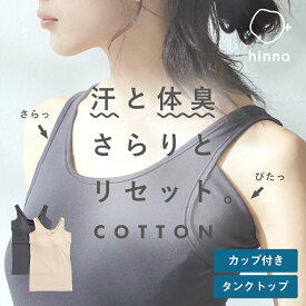 【消臭 抗菌】カップ付き 汗取りインナー タンクトップ ブラトップ 大汗 速乾 脇汗 綿混 インナー 脇汗パッド 汗取りパッド 汗脇パッド 汗じみ 汗とり 強力 背中 レディース 下着 ノースリーブ 吸水速乾 綿 夏 デオドライ コットン インナー hinna ヒンナ
